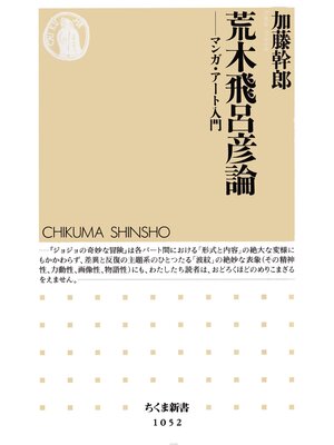cover image of 荒木飛呂彦論　――マンガ・アート入門